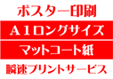 【A1ロングサイズ】【マットコート紙】